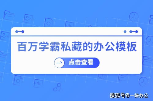 百萬(wàn)學(xué)霸私藏的辦公模板網(wǎng)站，有了它不求人——市場(chǎng)調(diào)查篇