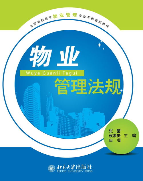 物業(yè)管理法規(guī) 構(gòu)建專業(yè)管理基石，推動企業(yè)規(guī)范運營
