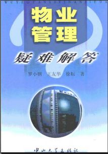 物業(yè)管理的智慧手冊 評《物業(yè)管理疑難解答》