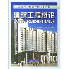 建筑工程概論 物業(yè)管理視域下的理論與實踐（附光盤）