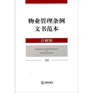 物業(yè)管理條例文書范本與實務指南