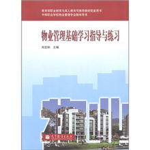 物業(yè)管理學習指導 從入門到精通